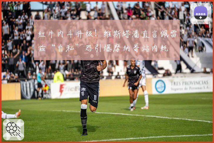 红牛内斗升级!维斯塔潘直言佩雷兹“自私”恐引爆摩纳哥站内耗
