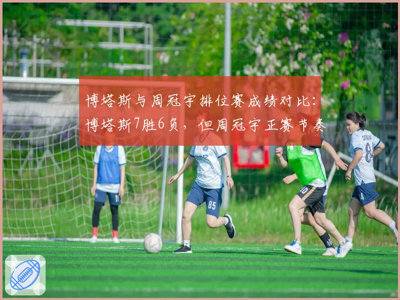 博塔斯与周冠宇排位赛成绩对比:博塔斯7胜6负,但周冠宇正赛节奏更好