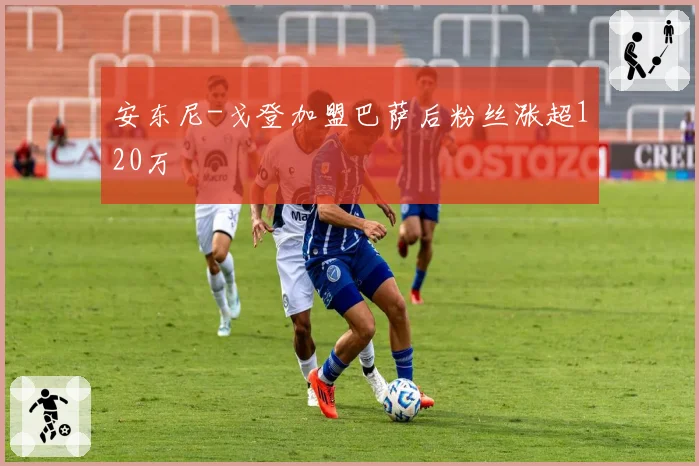 安东尼-戈登加盟巴萨后粉丝涨超120万