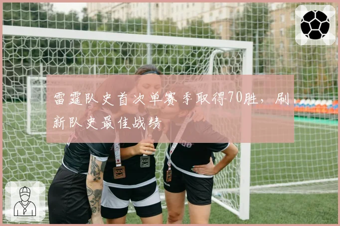 雷霆队史首次单赛季取得70胜,刷新队史最佳战绩