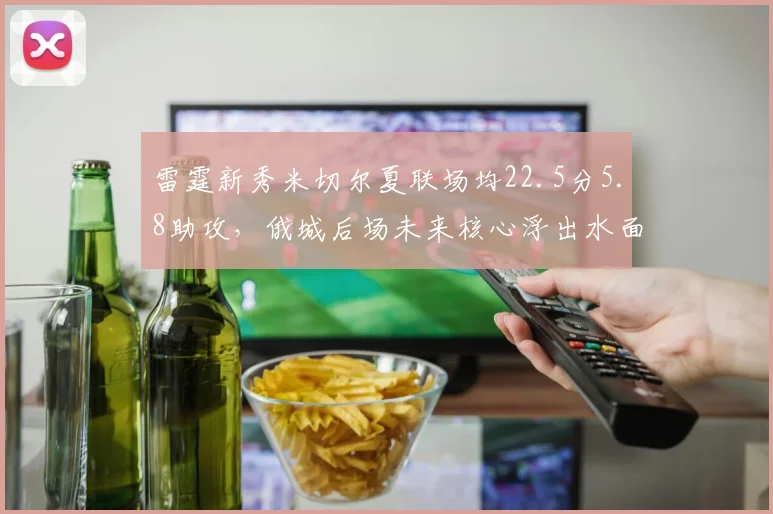 雷霆新秀米切尔夏联场均22.5分5.8助攻，俄城后场未来核心浮出水面