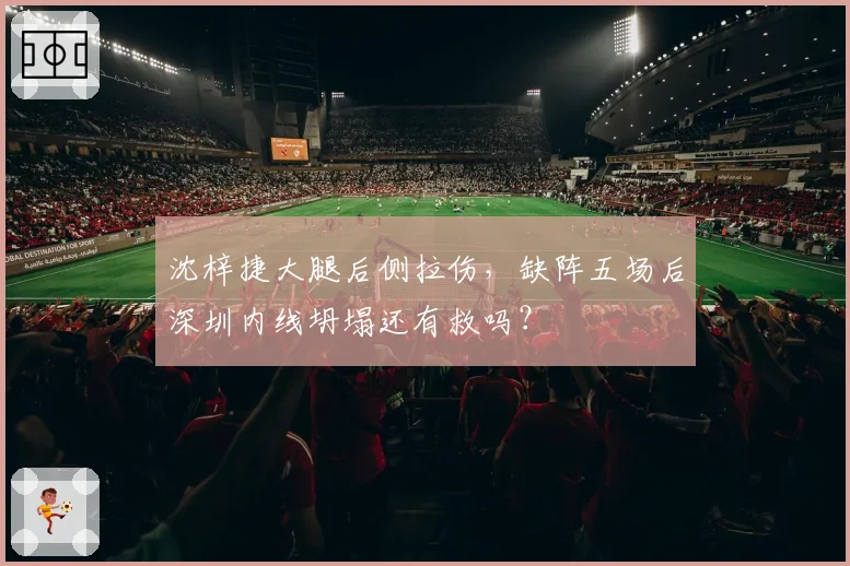 沈梓捷大腿后侧拉伤，缺阵五场后深圳内线坍塌还有救吗？