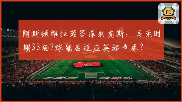 阿斯顿维拉若签菲利克斯,马竞时期33场7球能否适应英超节奏?
